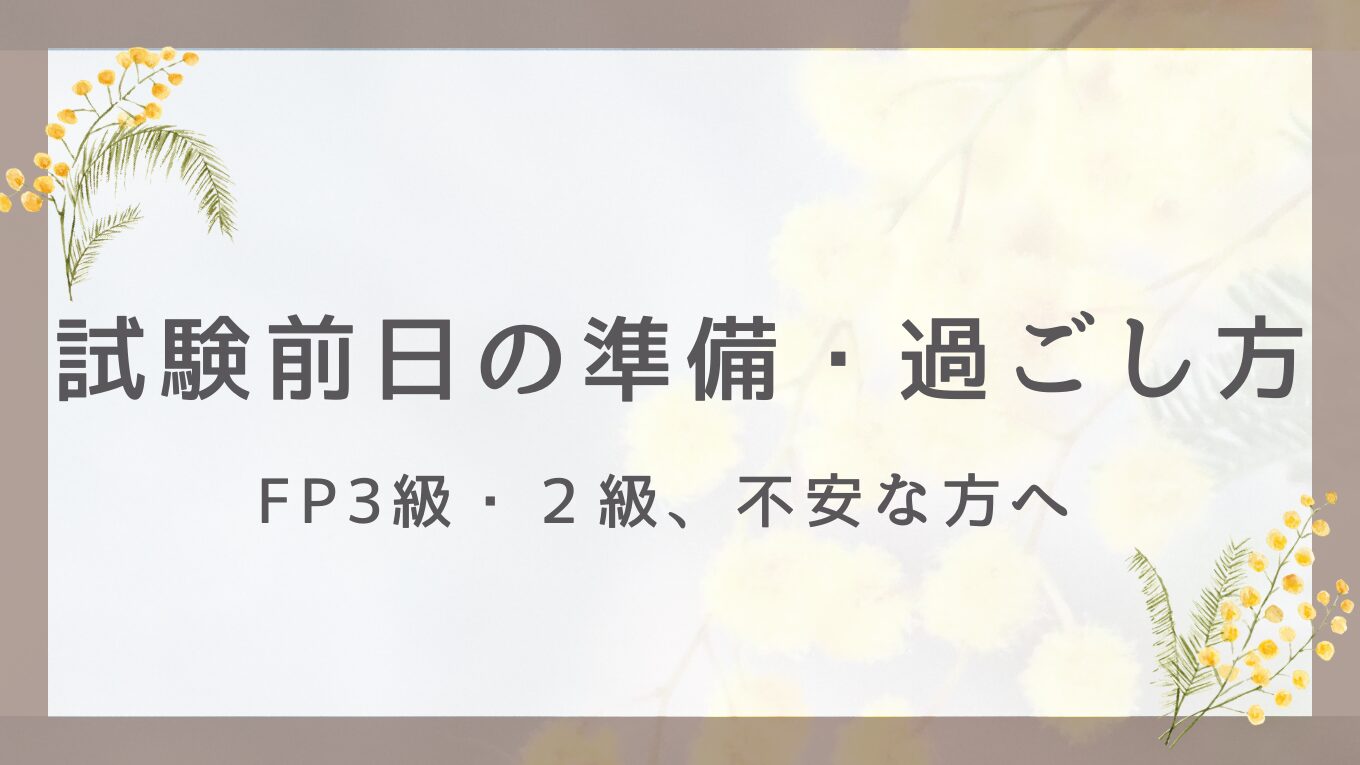 【FP3級・2級】試験前日で不安な方へ。おすすめの準備・過ごし方解説