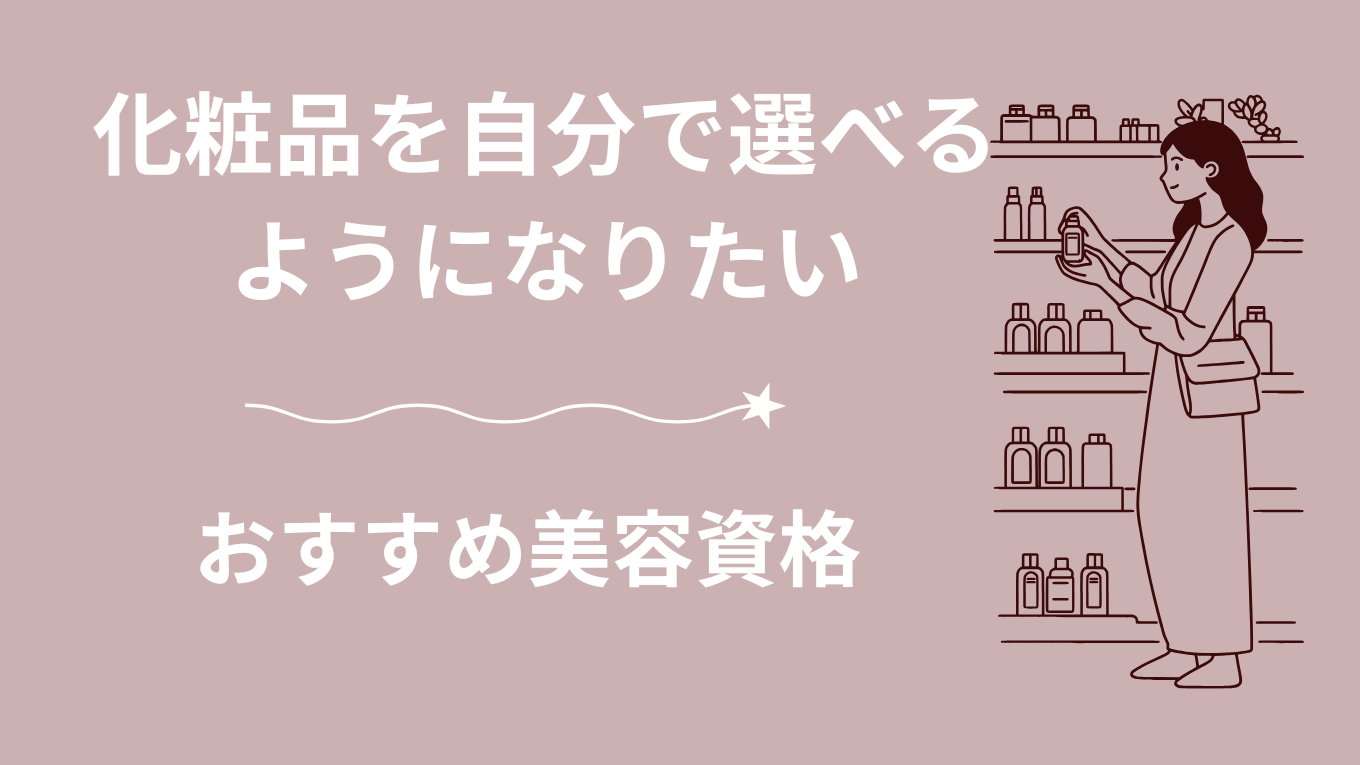 自分で化粧品を選べるようになるための美容資格について書いた記事のアイキャッチ画像。記事タイトルの要約文章と化粧品を選ぶ女性のイラスト。