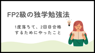 【体験談】FP2級に1度落ちた私が、2回目で合格するためにやったこと【独学】