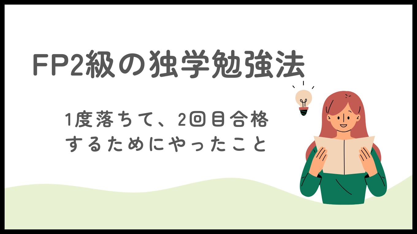 【体験談】FP2級に１度落ちた私が、２回目で合格するためにやったこと【独学】