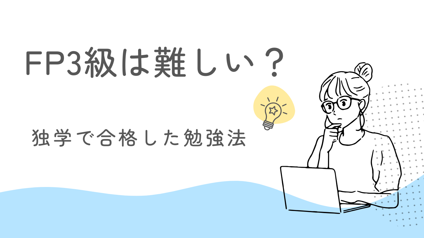 【体験談】FP3級は難しい？独学でも合格できた勉強法を解説