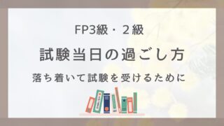 【FP3級・２級】試験当日ってどんな感じ？落ち着いて試験を受けるための過ごし方