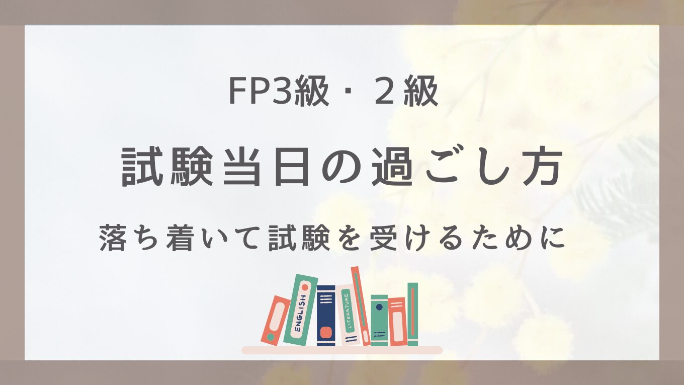 FP3級・２級の試験当日の過ごし方について書いた記事のアイキャッチ画像。記事タイトルの要約した文章。