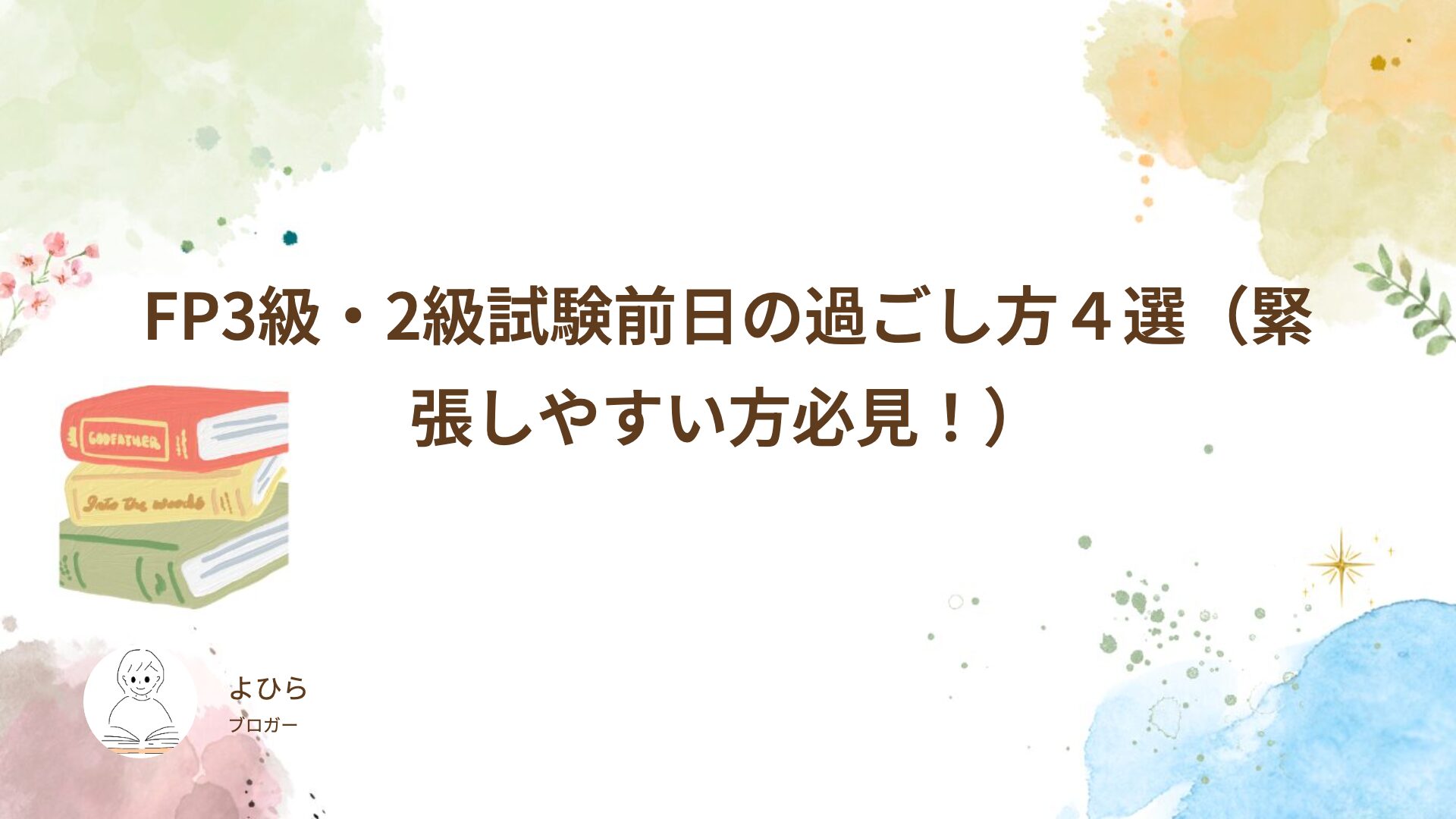 FP3級・2級試験前日の過ごし方４選（緊張しやすい方必見！）