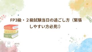 FP3級・2級試験当日の過ごし方(緊張しやすい方必見!)