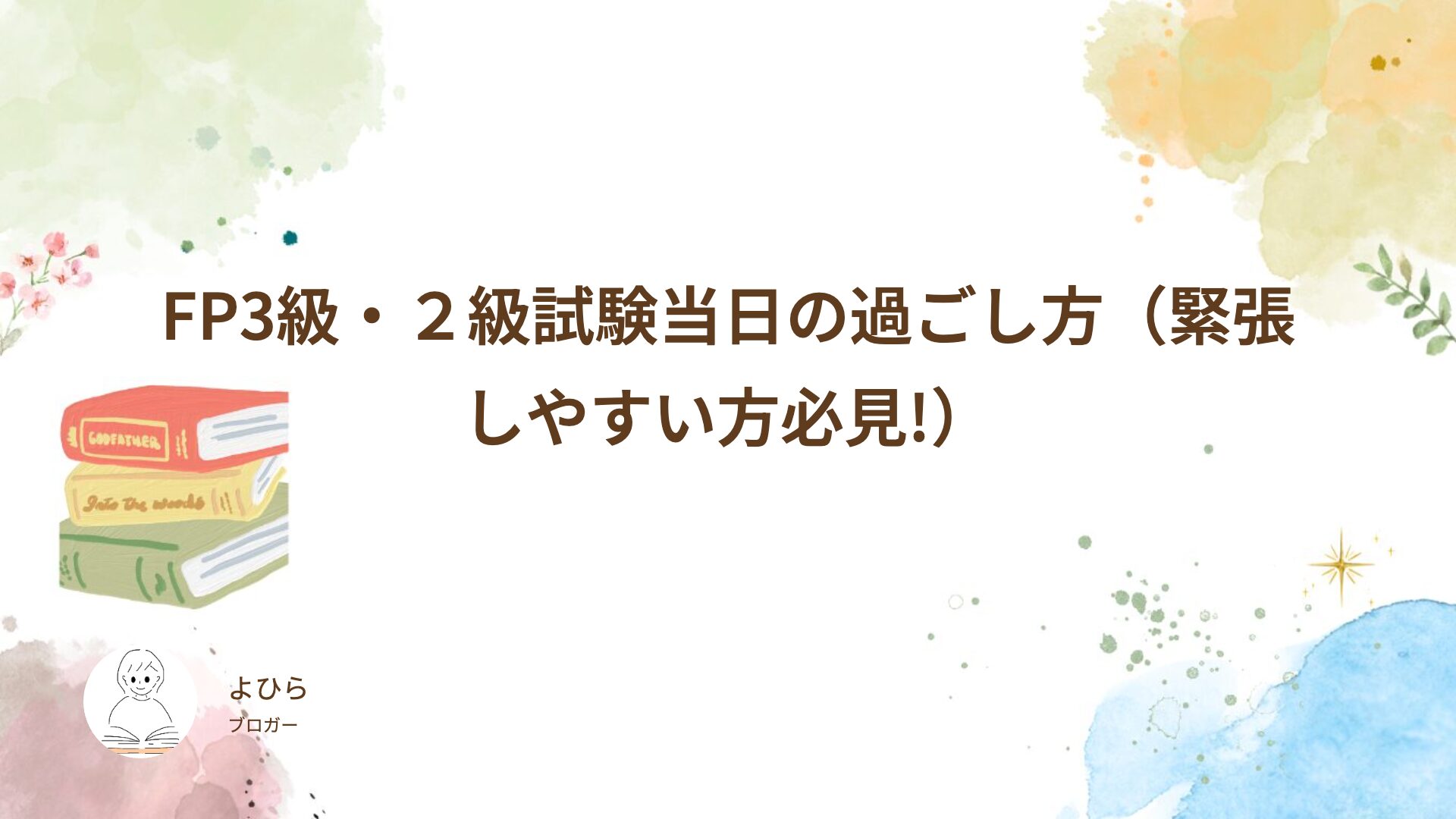 FP3級・２級試験当日の過ごし方（緊張しやすい方必見!）