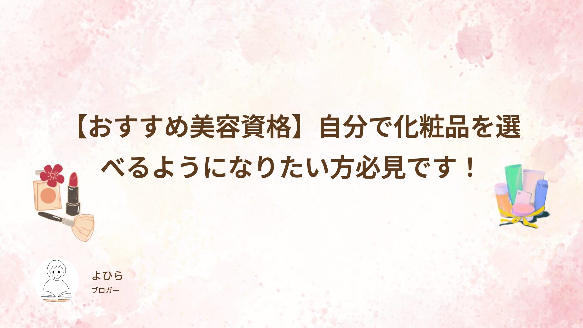 【おすすめ美容資格】自分で化粧品を選べるようになりたい方必見です！