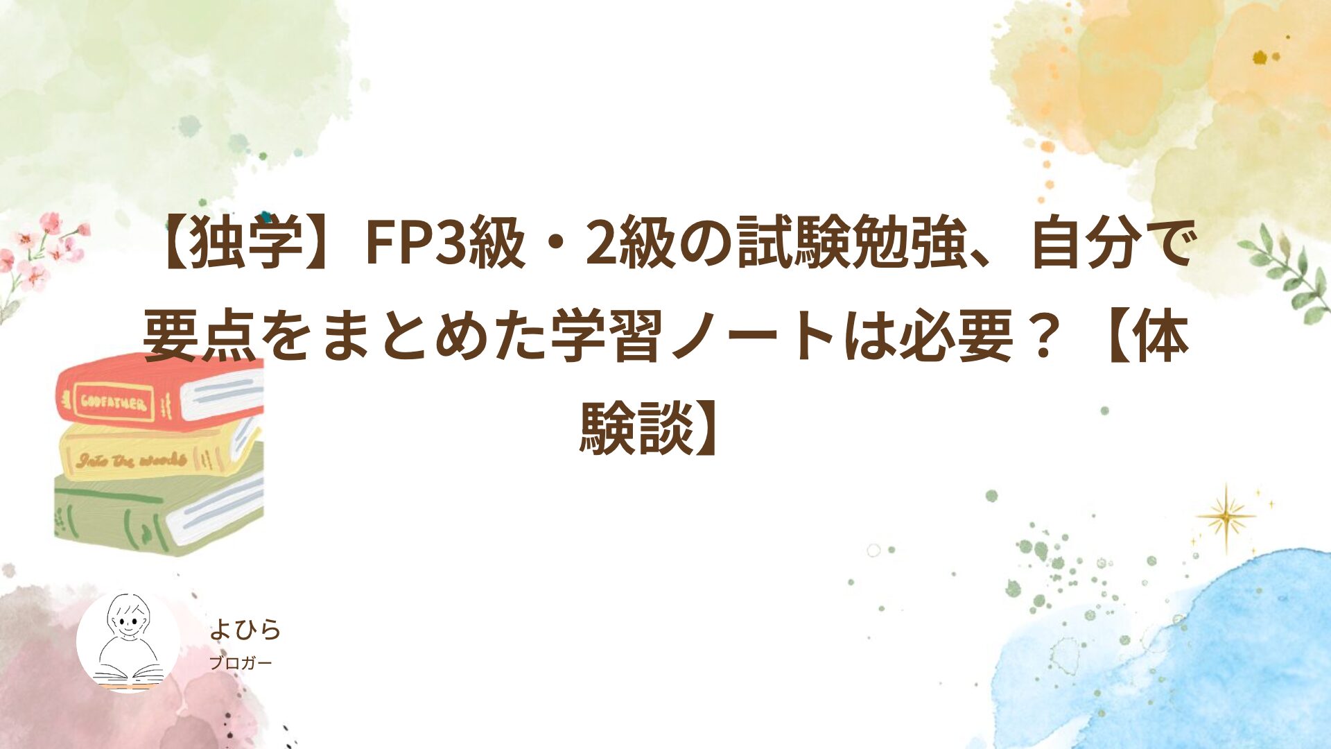 【独学】FP3級・2級の試験勉強、自分で要点をまとめた学習ノートは必要？【体験談】