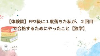 【体験談】FP2級に1度落ちた私が、2回目で合格するためにやったこと【独学】
