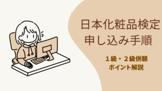 【体験談】日本化粧品検定の申し込み手順と1級・2級併願のポイントまとめ