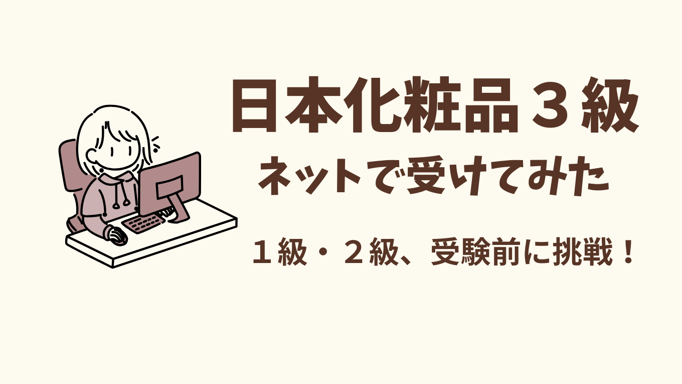 日本化粧品検定3級をネットで受けてみた！1級・2級の勉強前に挑戦した理由と感想