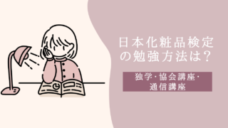 【2025年度】日本化粧品検定のおすすめ勉強法3選|独学・協会の講座・通信講座を徹底比較!