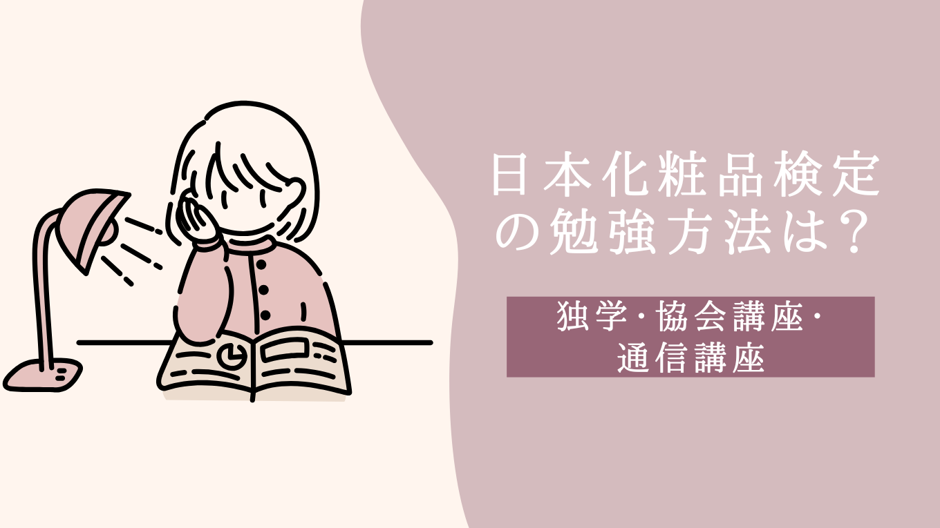 【2025年度】日本化粧品検定のおすすめ勉強法3選｜独学・協会の講座・通信講座を徹底比較！