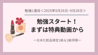【日本化粧品検定】勉強1週目にやったことと気づき【1級・2級併願】