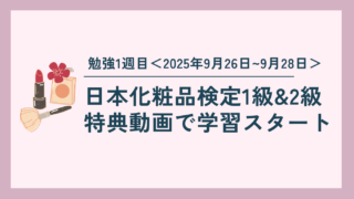 【日本化粧品検定1級&2級】勉強1週目|特典動画で学習スタート