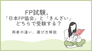 FP技能検定の受験先に迷う人必見！「日本FP協会」と「きんざい（金財）」の違い・選び方を解説