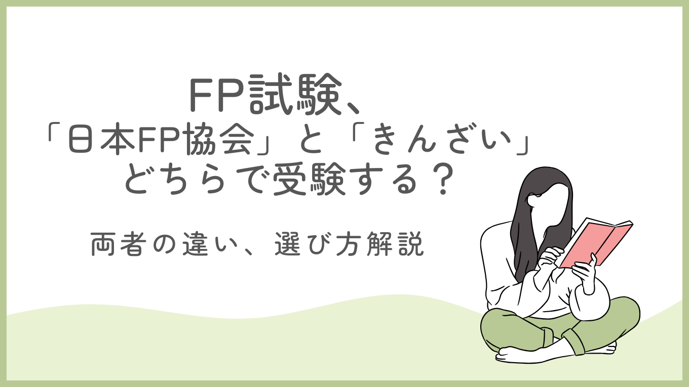 FP技能検定の受験先に迷う人必見！「日本FP協会」と「きんざい（金財）」の違い・選び方を解説