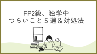 FP2級、独学でつらかったこと5選とその対処法【体験談】