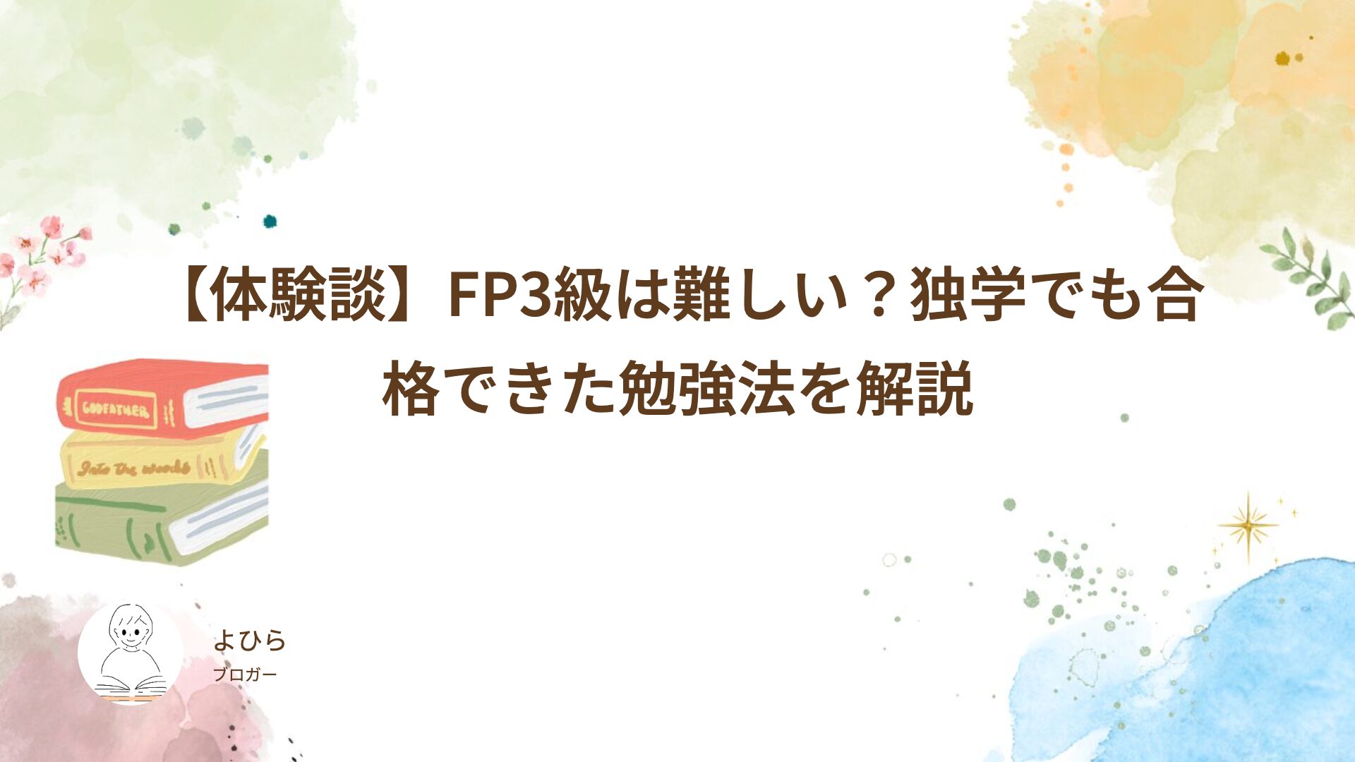 【体験談】FP3級は難しい？独学でも合格できた勉強法を解説
