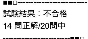 日本化粧品検定3級の不合格の検定結果が書かれたメールのスクリーンショット画像。