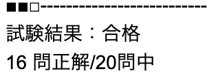 日本化粧品検定3級の合格の検定結果が書かれたメールのスクリーンショット画像。