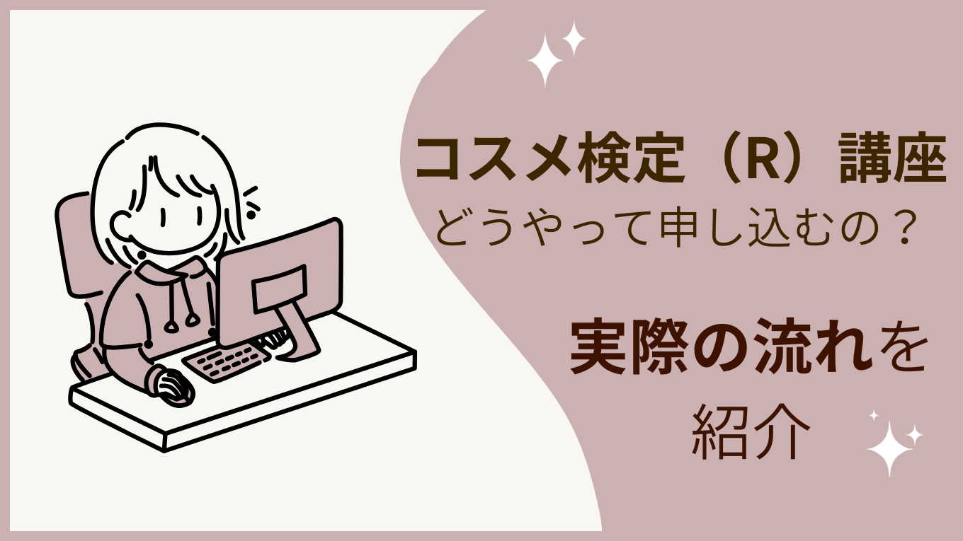 ユーキャンで「コスメ検定（R）講座」を申し込んでみた！申し込み方法や流れを解説