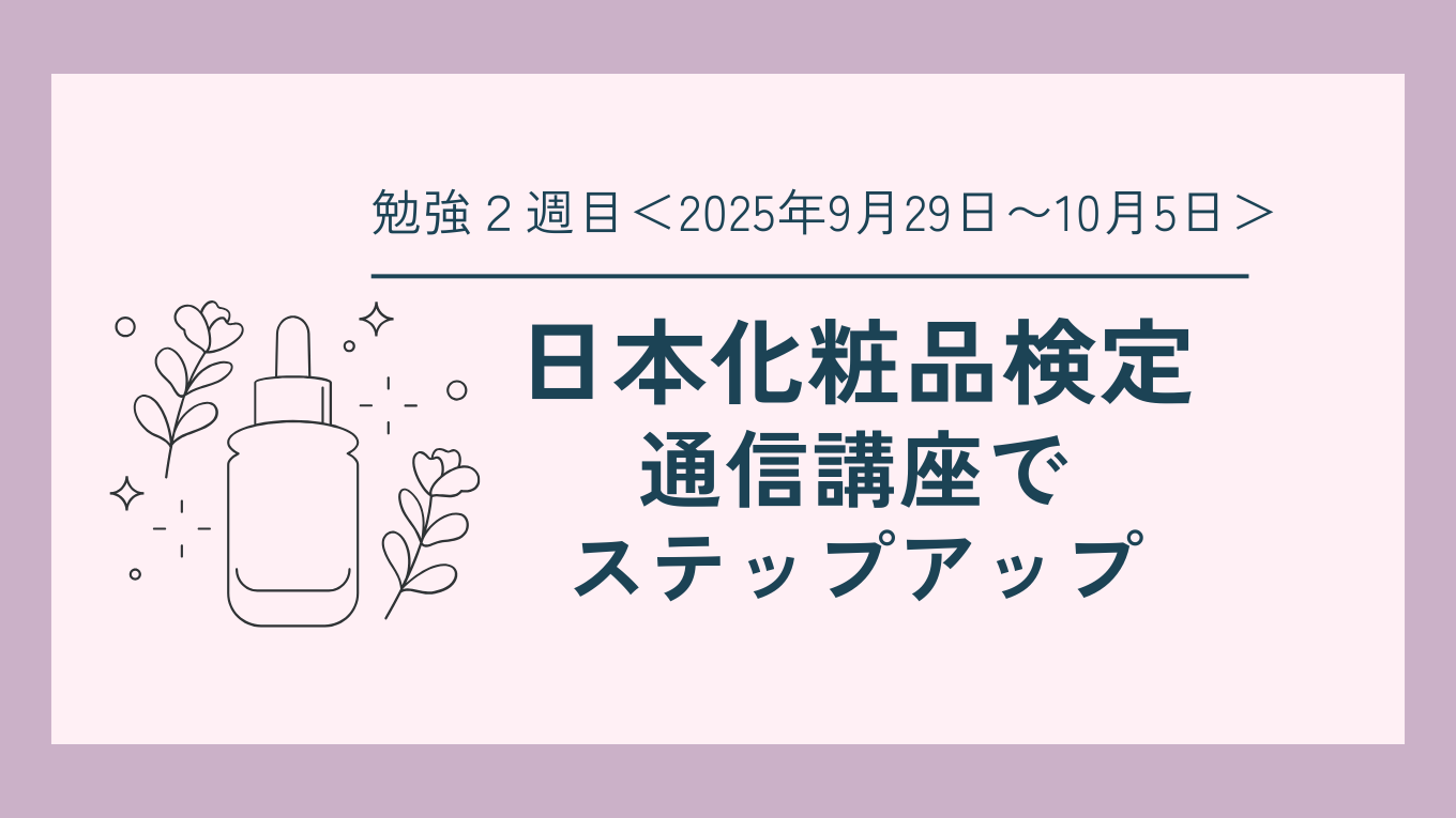 日本化粧品検定の勉強２週目について書いた記事のアイキャッチ画像。右側に記事タイトルの要約文、左側にスキンケアのイラスト。