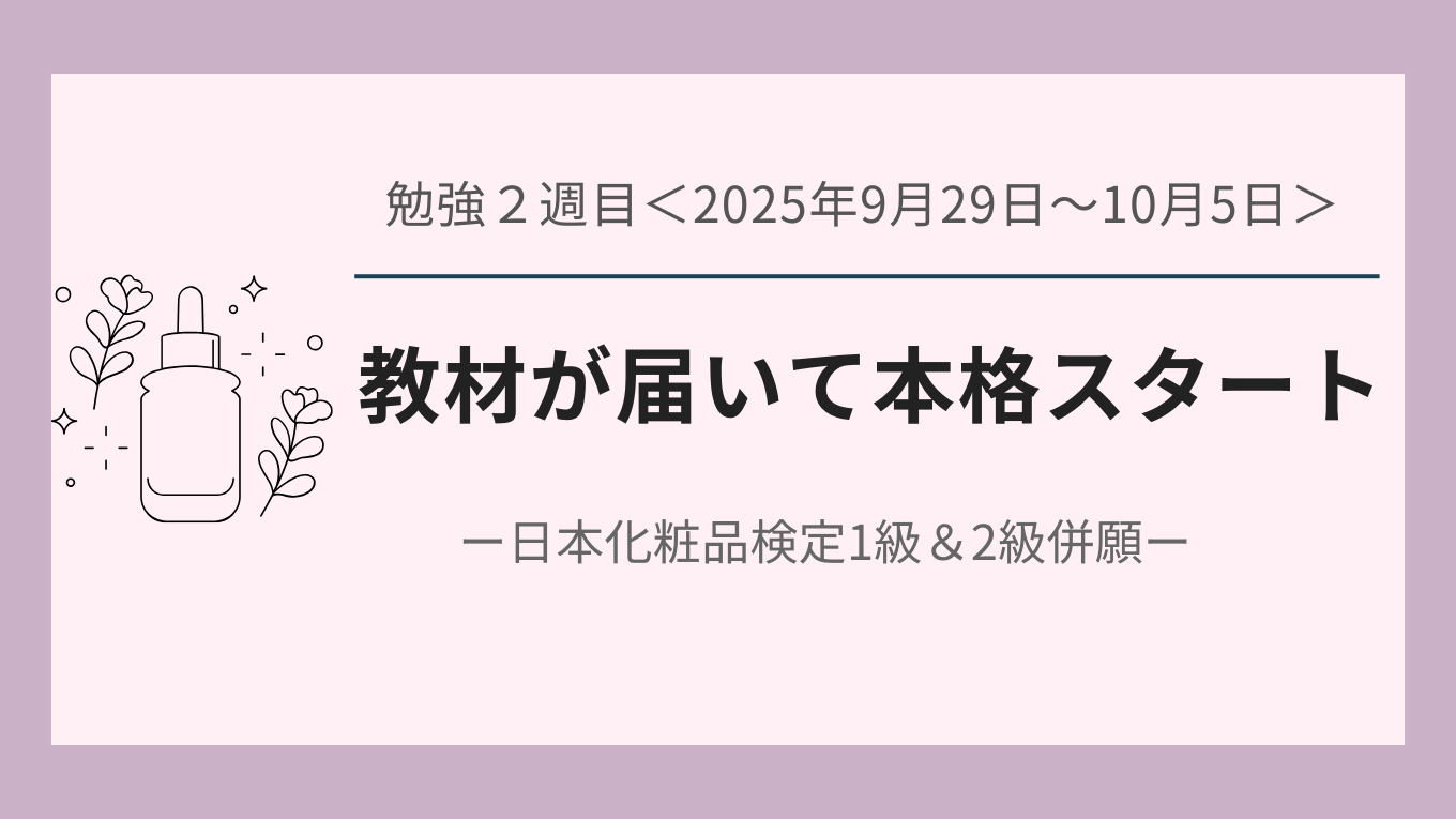 日本化粧品検定2週目について書いた記事のアイキャッチ画像。教材を使って本格的に学習開始。