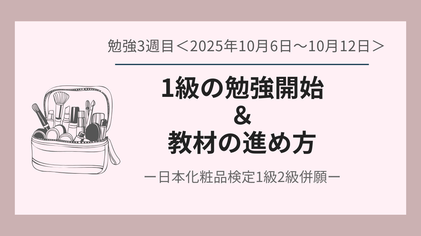 日本化粧品検定3週目について書いた記事のアイキャッチ画像。、1級の勉強開始や教材の進め方。