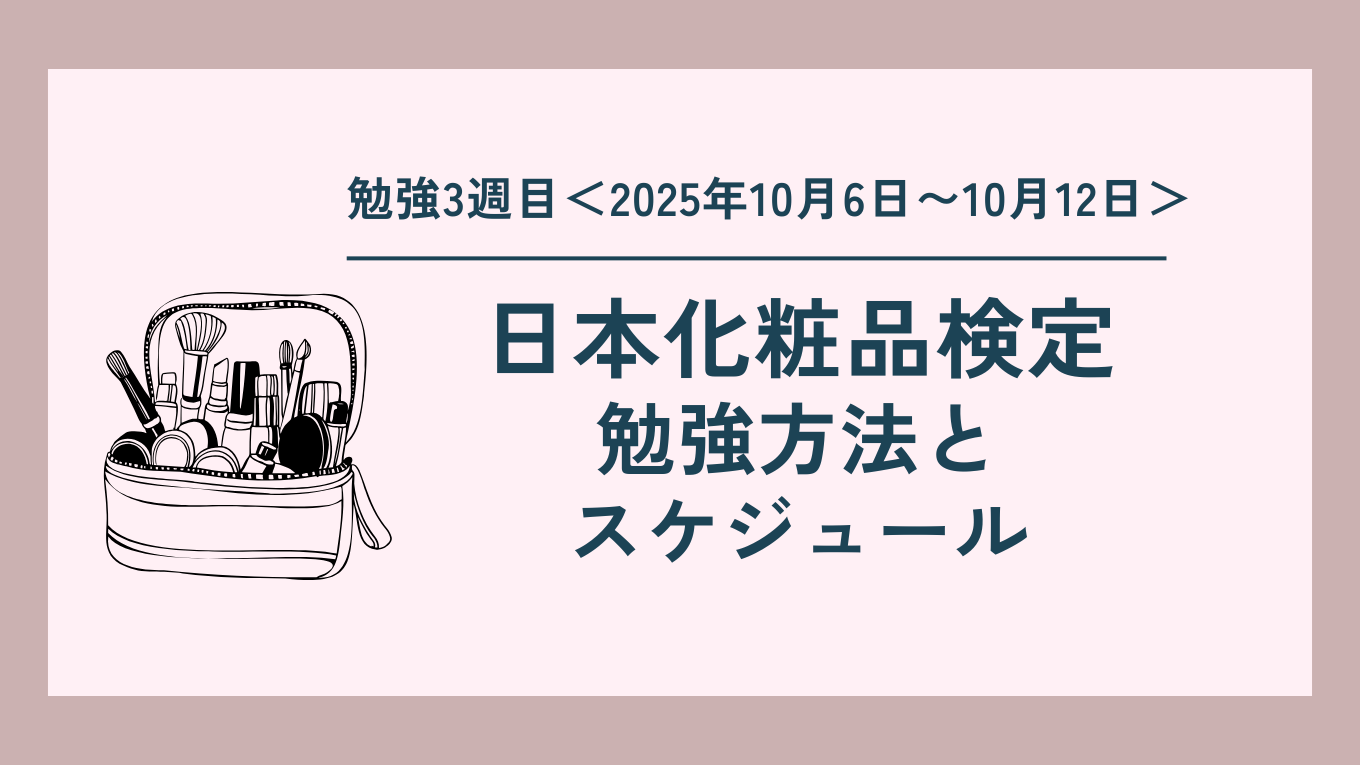 【日本化粧品検定】勉強3週目｜2級〜1級へ：通信講座を活用した勉強法とスケジュール