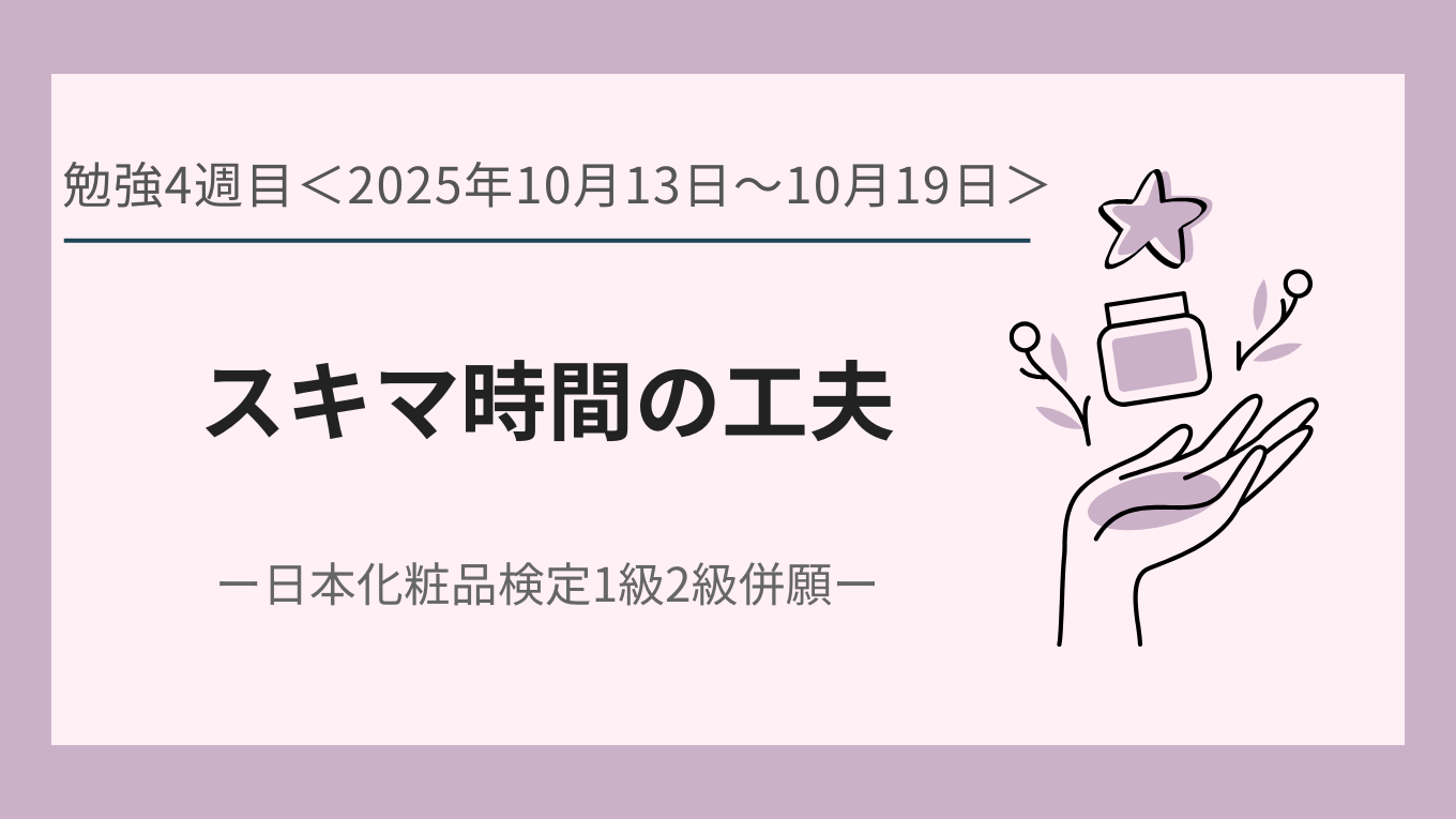 日本化粧品検定の勉強４週目について書いた記事のアイキャッチ画像。スキマ時間の工夫と反省点。