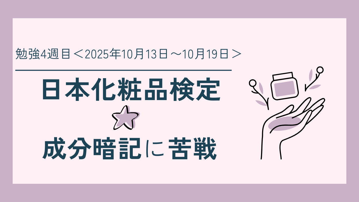 日本化粧品検定の勉強過程4週目の記事のアイキャッチ画像。左側に記事タイトルの要約文。右側に手とスキンケアのイラスト。
