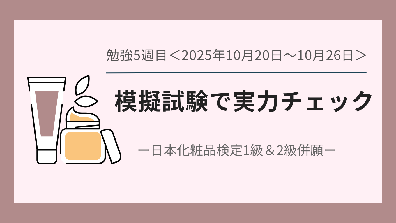 日本化粧品検定の勉強5週目について書いた記事のアイキャッチ画像。模擬試験で実力チェック。