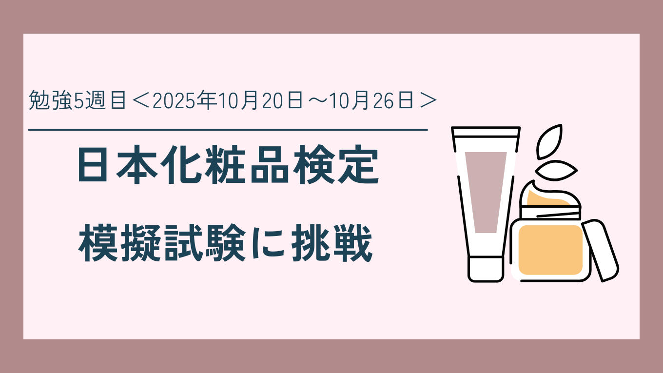 日本化粧品検定の勉強5週目について書いた記事のアイキャッチ画像。左側に記事タイトルを要約した文章、右側に化粧品のイラスト画像。