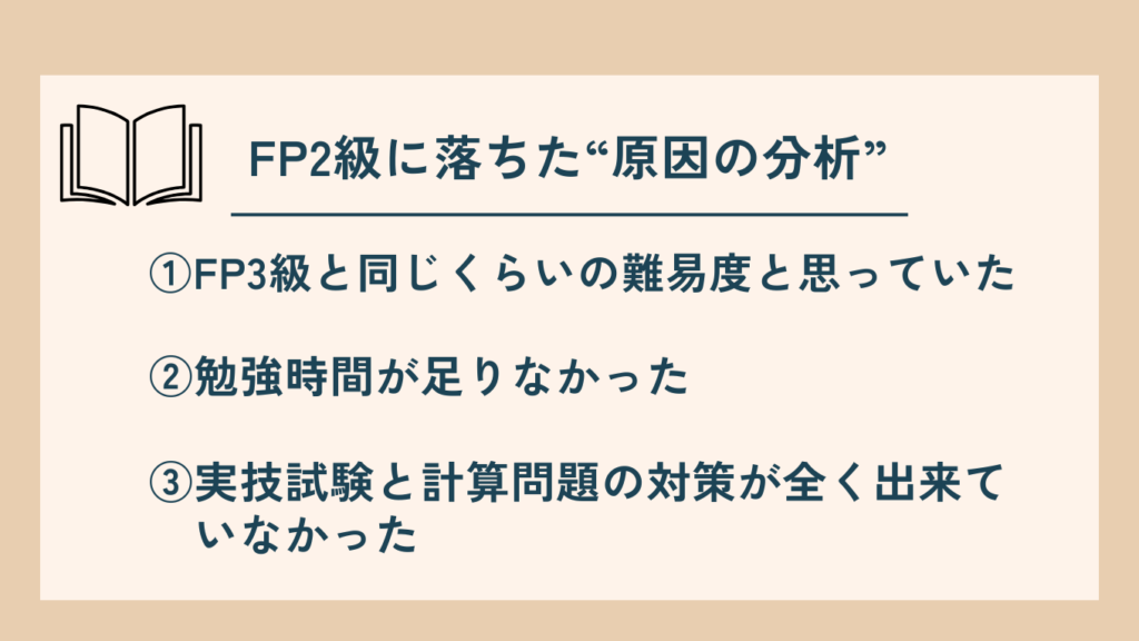 FP2級に不合格になった原因を3つまとめた図。