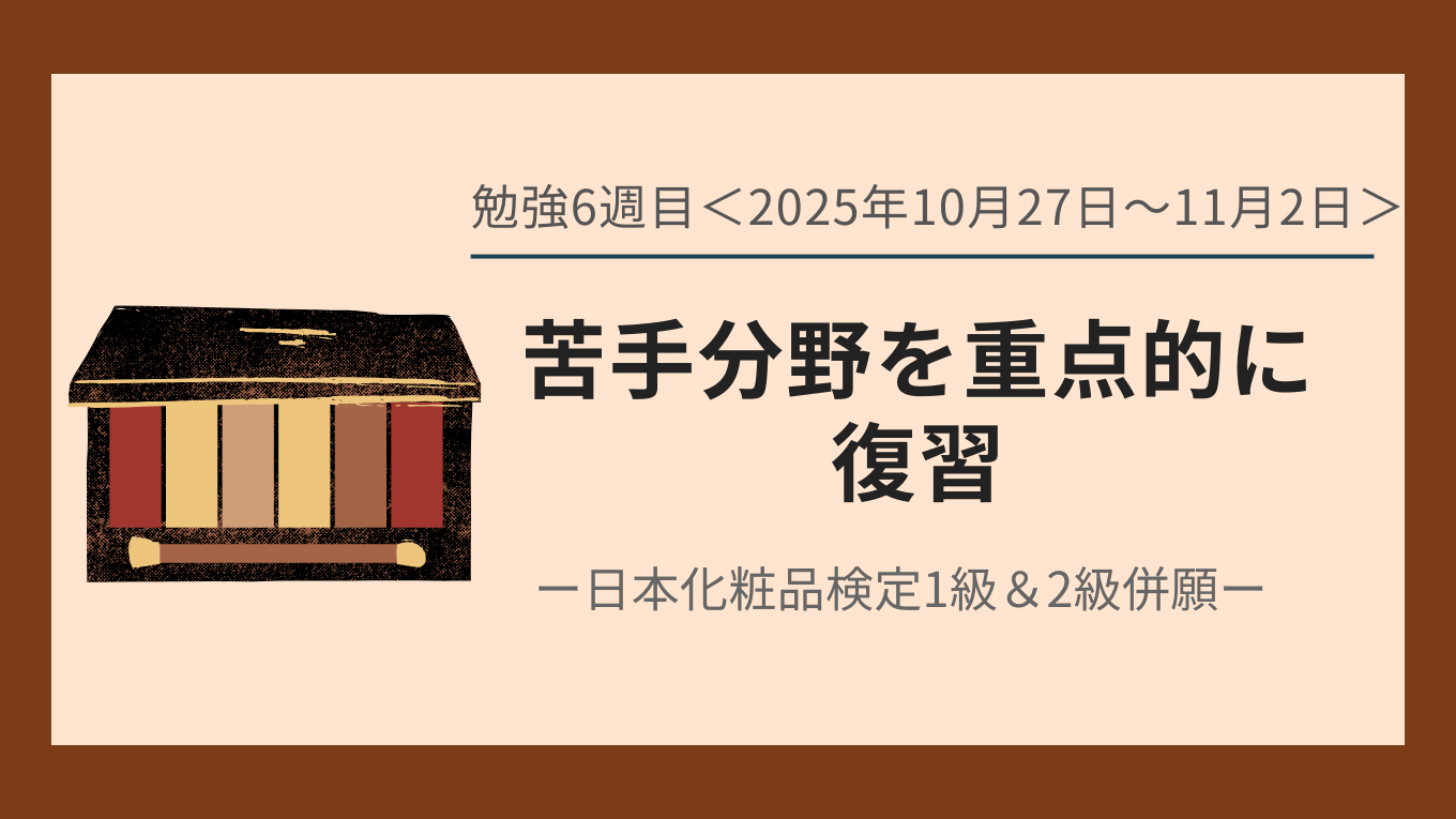 日本化粧品検定の勉強6週目について書いた記事のアイキャッチ画像。苦手分野を重点的に復習。
