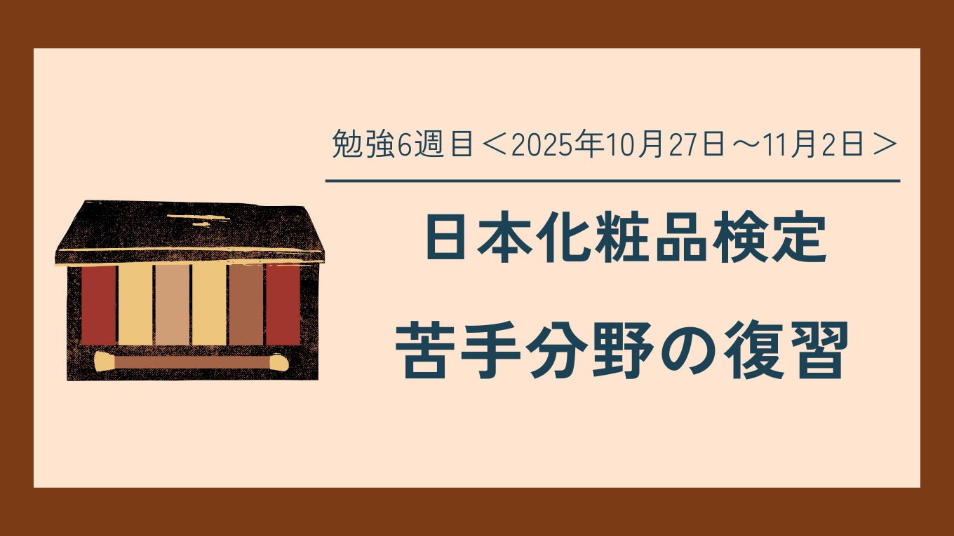 日本化粧品検定の勉強6週目について書いた記事のアイキャッチ画像。右側に記事タイトルの要約文章、左側にコスメのイラスト。