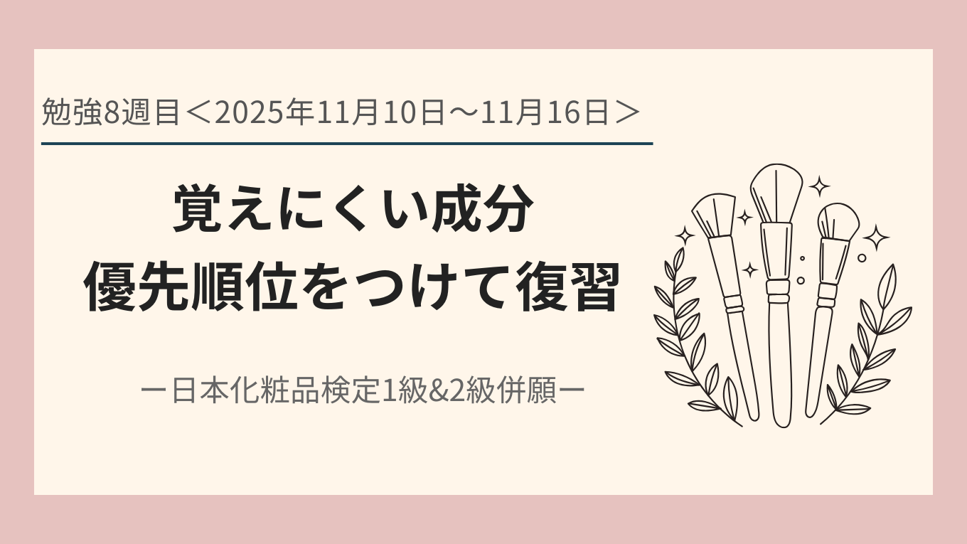 日本化粧品検定の勉強8週目について書いた記事のアイキャッチ画像。優先順位をつけて復習。
