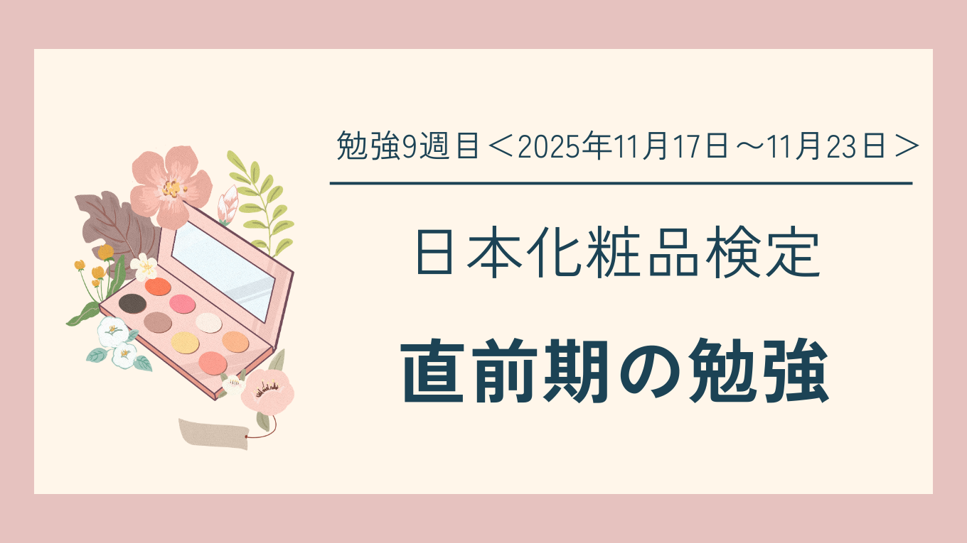 【日本化粧品検定】勉強9週目｜テキスト復習×模擬試験で直前の底上げ