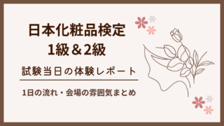 【日本化粧品検定1級2級】試験当日の流れ・持ち物・体験レポ