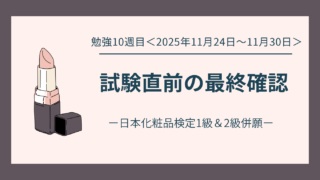 【日本化粧品検定】勉強10週目|試験直前の最終確認と前日の過ごし方