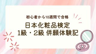 【初心者向け】日本化粧品検定1級・2級を10週間で合格!勉強法とスケジュールを公開【併願試験】