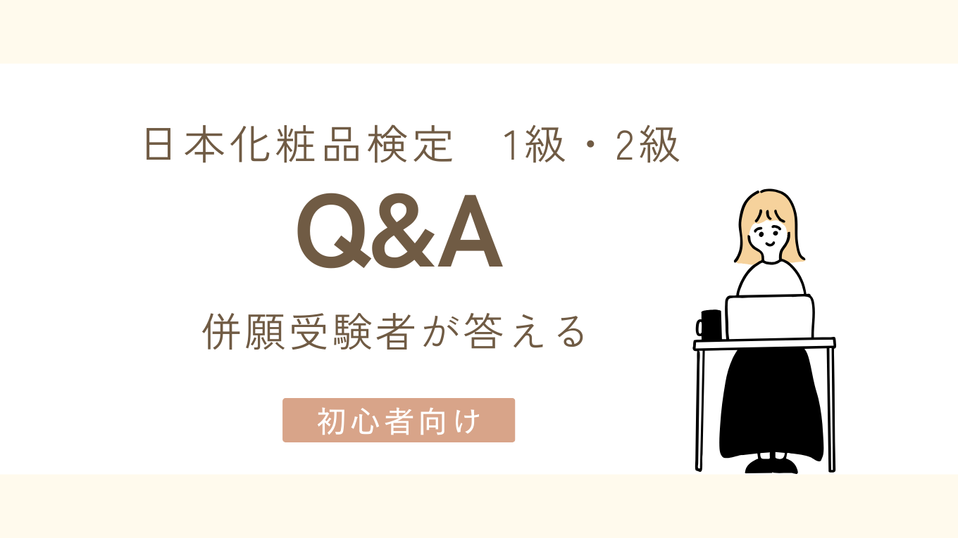 日本化粧品検定1級・2級｜併願受験者のQ&Aまとめ【初心者向け】