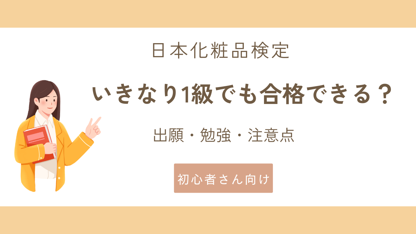 日本化粧品検定はいきなり1級でも合格できる？併願で合格した30代女性が注意点も正直に解説