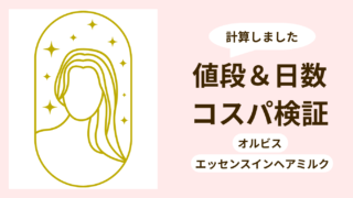 オルビス ヘアミルクの値段はいくら？何日もつ？詰め替えはお得かコスパを計算