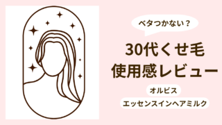 オルビス エッセンスインヘアミルクはベタつかない?30代くせ毛の使用感レビュー