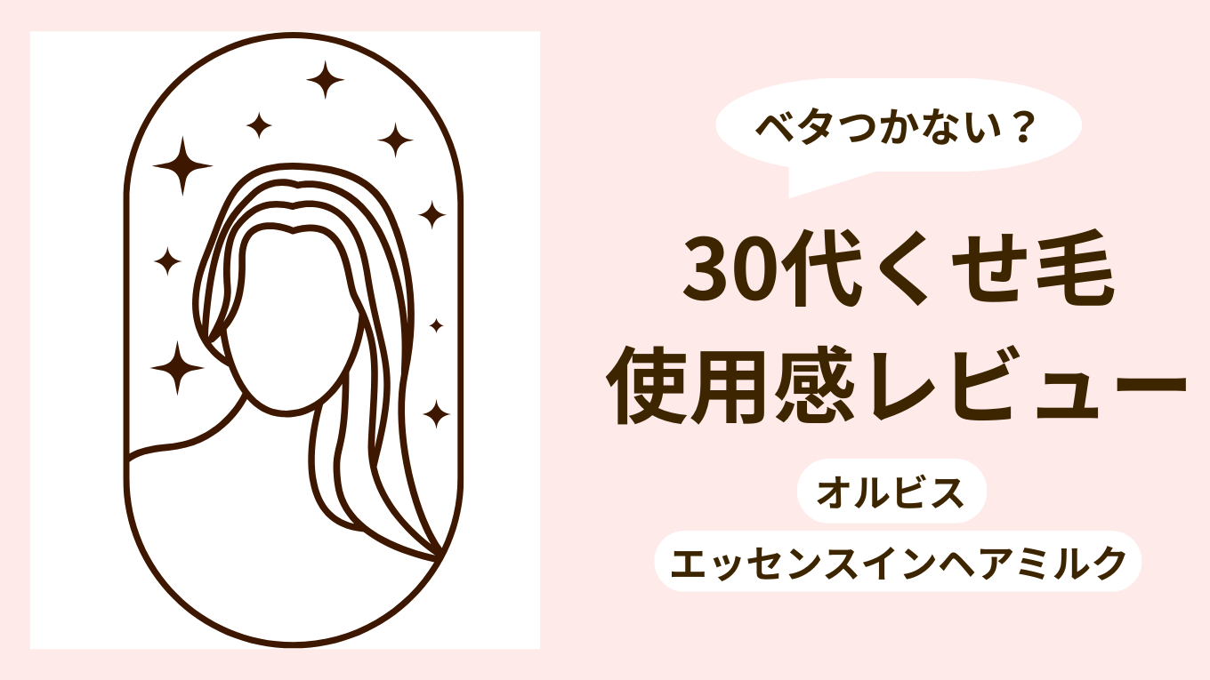 オルビスエッセンスインヘアミルクの使用感レビュー記事のアイキャッチ画像。30代くせ毛のレビュー記事。