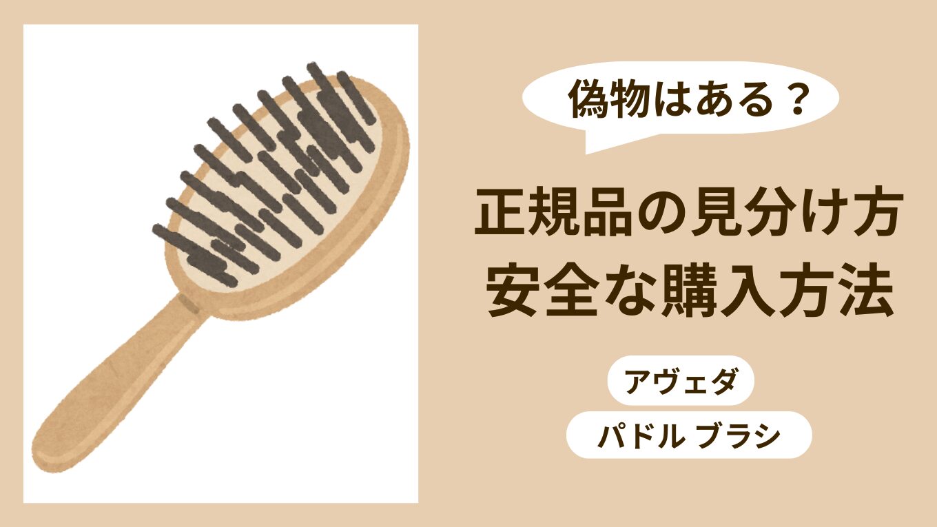 【要注意】アヴェダ パドルブラシに偽物はある？正規品の見分け方と安全な購入方法