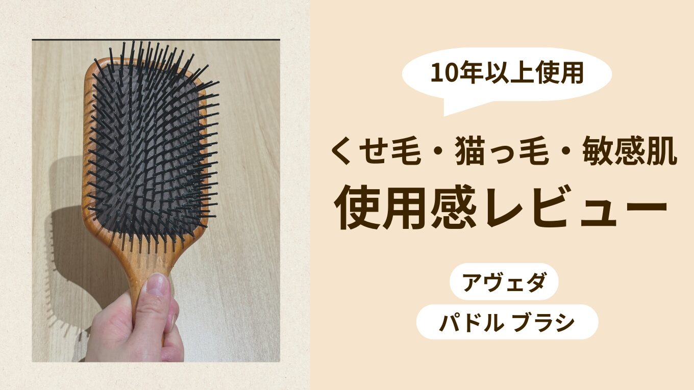 アヴェダ パドルブラシを10年以上使用したレビュー。くせ毛・猫っ毛・敏感肌の使用感とメリット・デメリットを解説した記事のアイキャッチ画像。