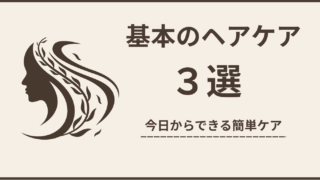 【初心者向け】基本のヘアケア3選｜今日からできる簡単な髪のケア方法